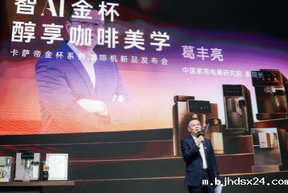 卡萨帝金杯系列咖啡机亮相 AI智萃技术引领家用咖啡机新纪元 卡萨帝金杯系列咖啡机亮相 AI智萃技术引领家用咖啡机新纪元