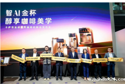 卡萨帝金杯系列咖啡机亮相 AI智萃技术引领家用咖啡机新纪元 卡萨帝金杯系列咖啡机亮相 AI智萃技术引领家用咖啡机新纪元