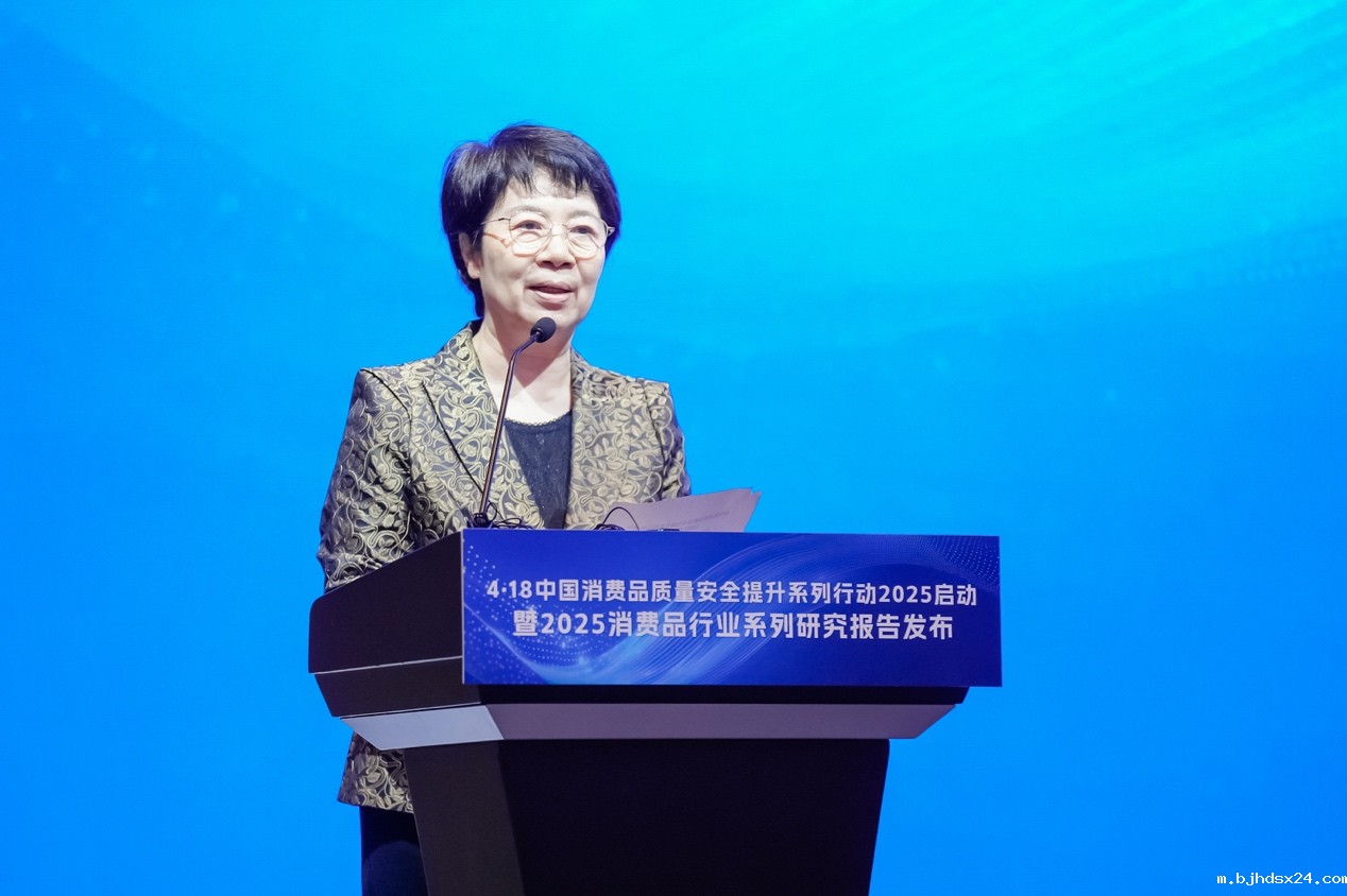 中国消费品质量安全提升系列行动2025在京启动 中国消费品质量安全提升系列行动2025在京启动