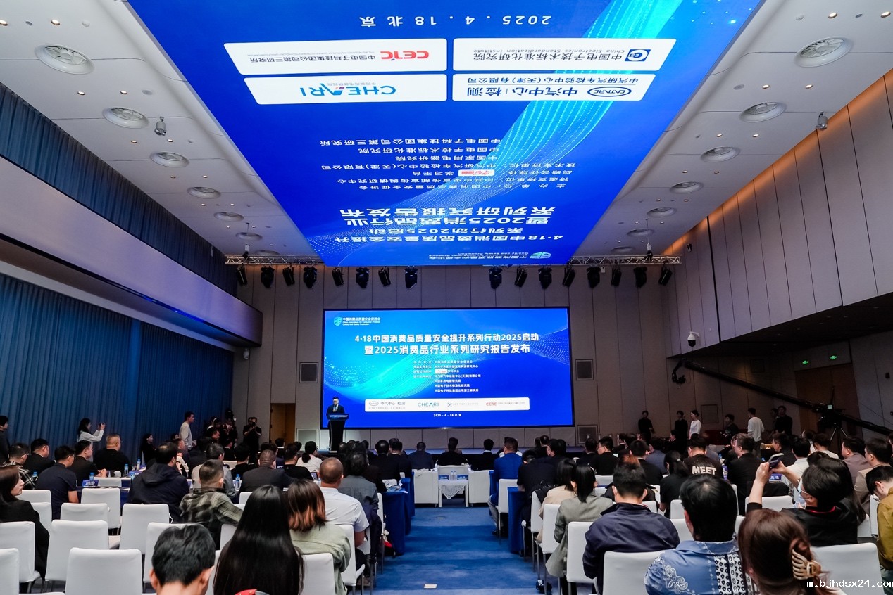 中国消费品质量安全提升系列行动2025在京启动 中国消费品质量安全提升系列行动2025在京启动