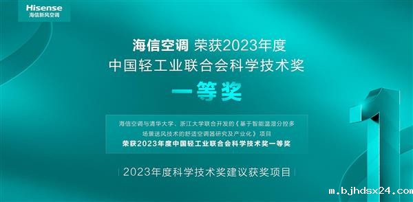一等奖！海信空调智能温湿分控项目荣获中国轻工业最高科技奖