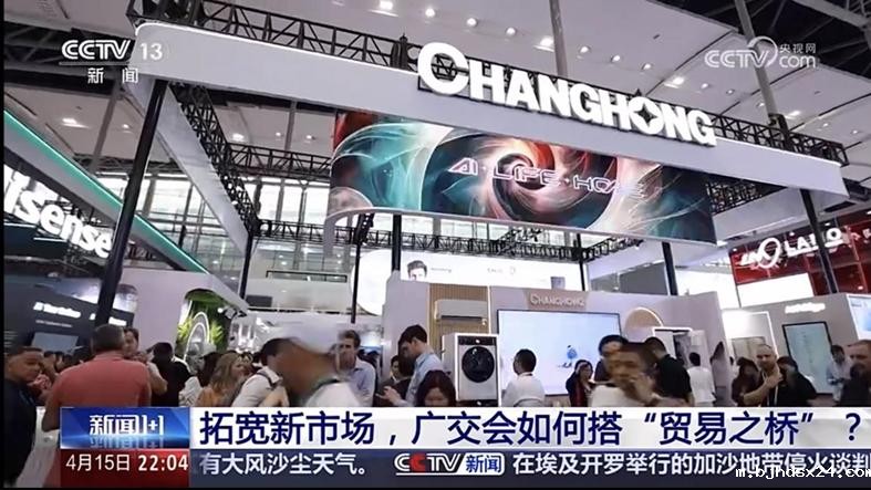 广交会观察：央视新闻关注长虹乘“贸易之桥”拓展全球市场