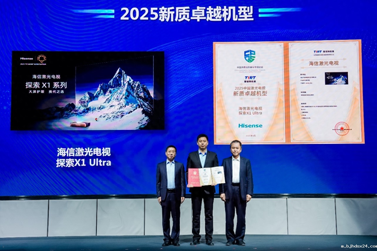 居家观影首选 海信激光电视探索X1 Ultra斩获“新质卓越机型”大奖