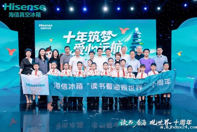 海信冰箱“读书看海观世界”十周年，让未来多一束光！
