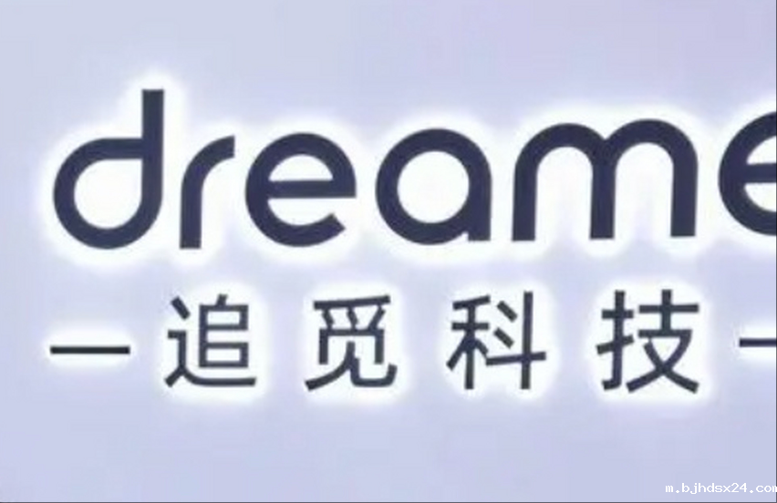 追觅进军电视赛道，已成立“智显”事业群