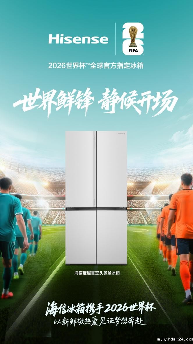 官宣！海信冰箱成为2026世界杯™全球官方指定冰箱