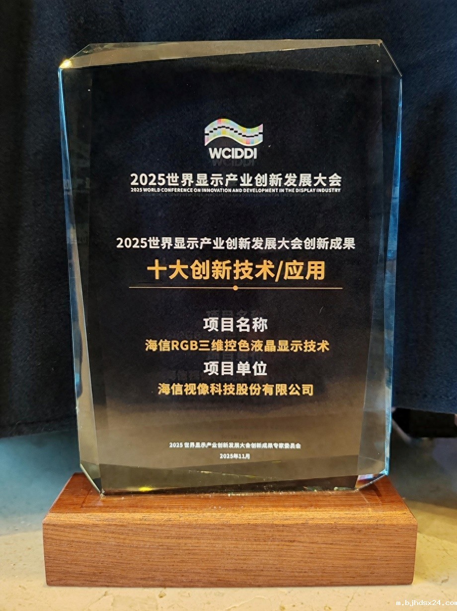 打破国外垄断 海信RGB三维控色显示技术荣膺创新大奖